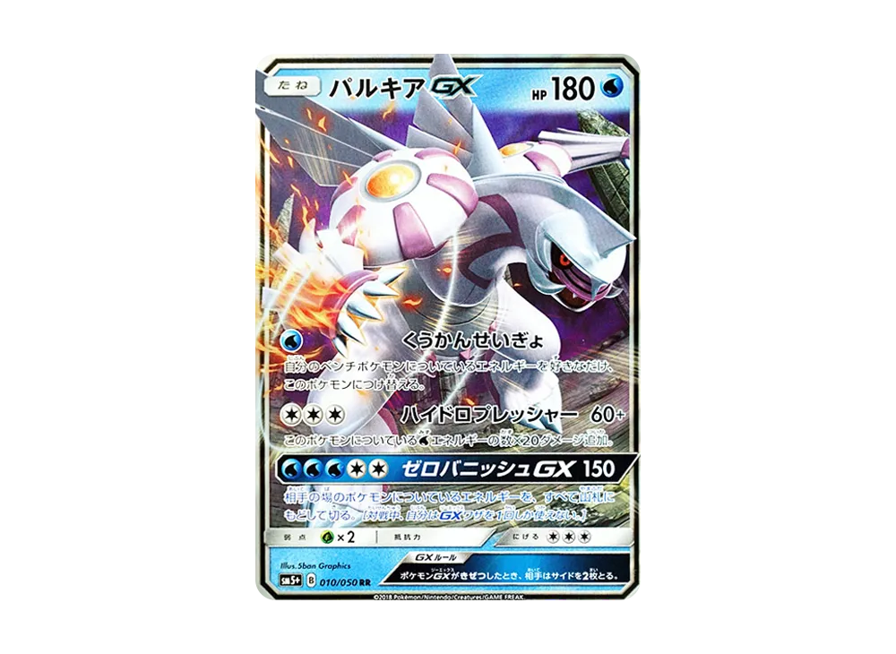 パルキアGX RR [SM5+ 010/050](強化拡張パック「ウルトラフォース」)