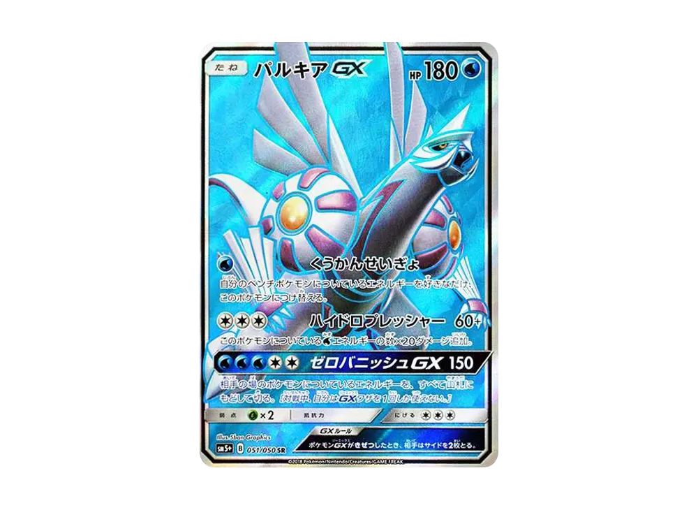 パルキアGX SR[SM5+ 051/050](強化拡張パック「ウルトラフォース」)