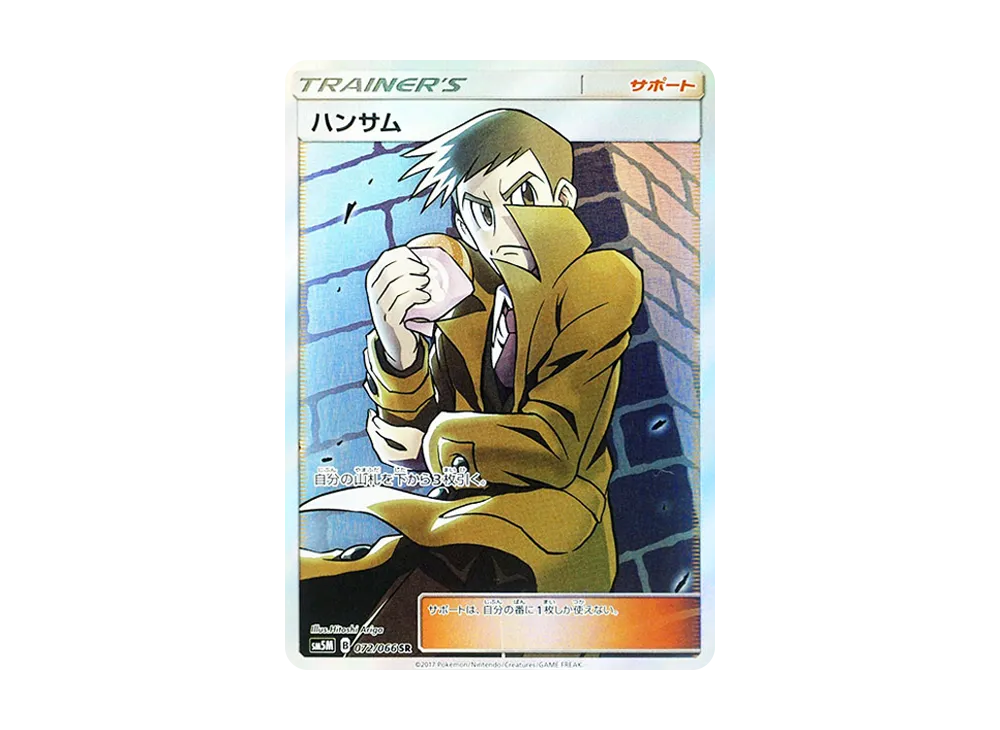 ハンサム SR [SM5M 072/066](拡張パック「ウルトラムーン」)