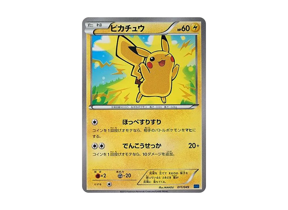 ピカチュウ [MMB 011/049](メガマスターデッキビルドBOX「スピードスタイル」)