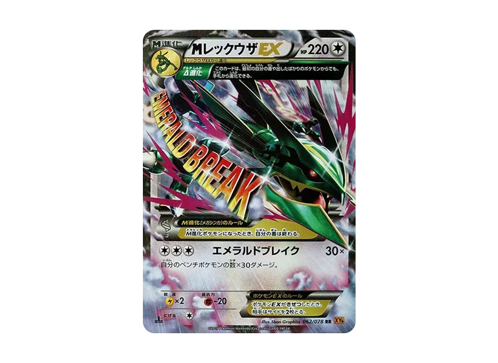 MレックウザEX RR :1ED [XY6 062/078](拡張パック「エメラルドブレイク」)