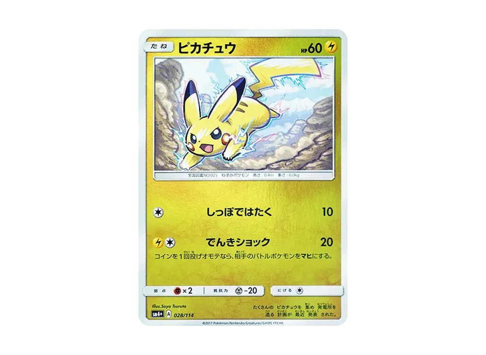 ピカチュウ :ミラー [SM4+ 028/114](ハイクラスパック「GXバトルブースト」)