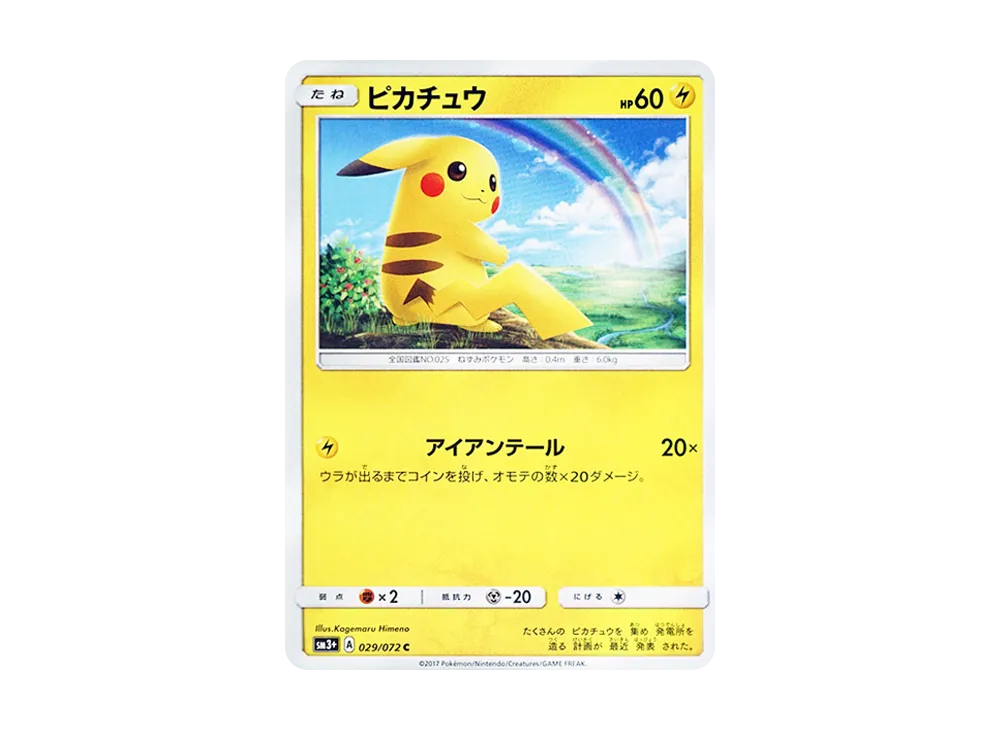 ピカチュウ C [SM3+ 029/072](強化拡張パック「ひかる伝説」)