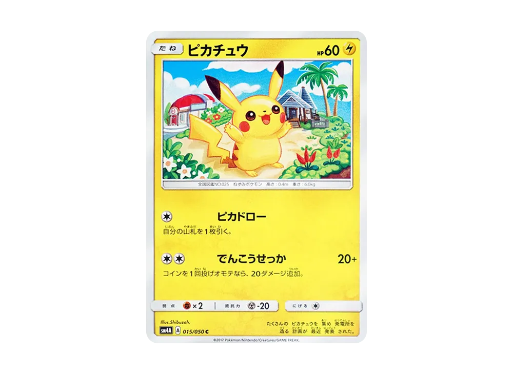 ピカチュウ C [SM4A 015/050](拡張パック「超次元の暴獣」) [015/050