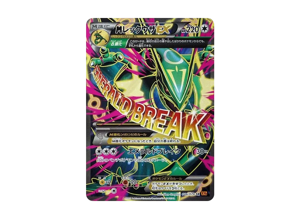 MレックウザEX SR :1ED [XY6 086/078](拡張パック「エメラルドブレイク」)