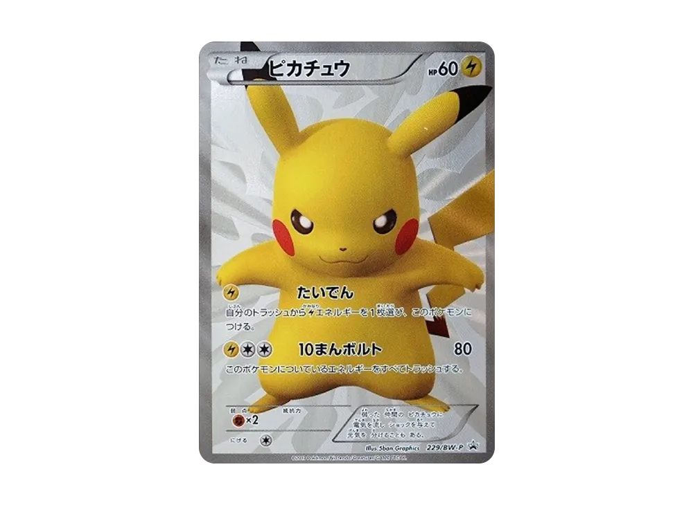 ピカチュウ P [BW-P 229/BW-P](プロモーションカード「ポケモンセンター15周年 カードプレミアムセット」)