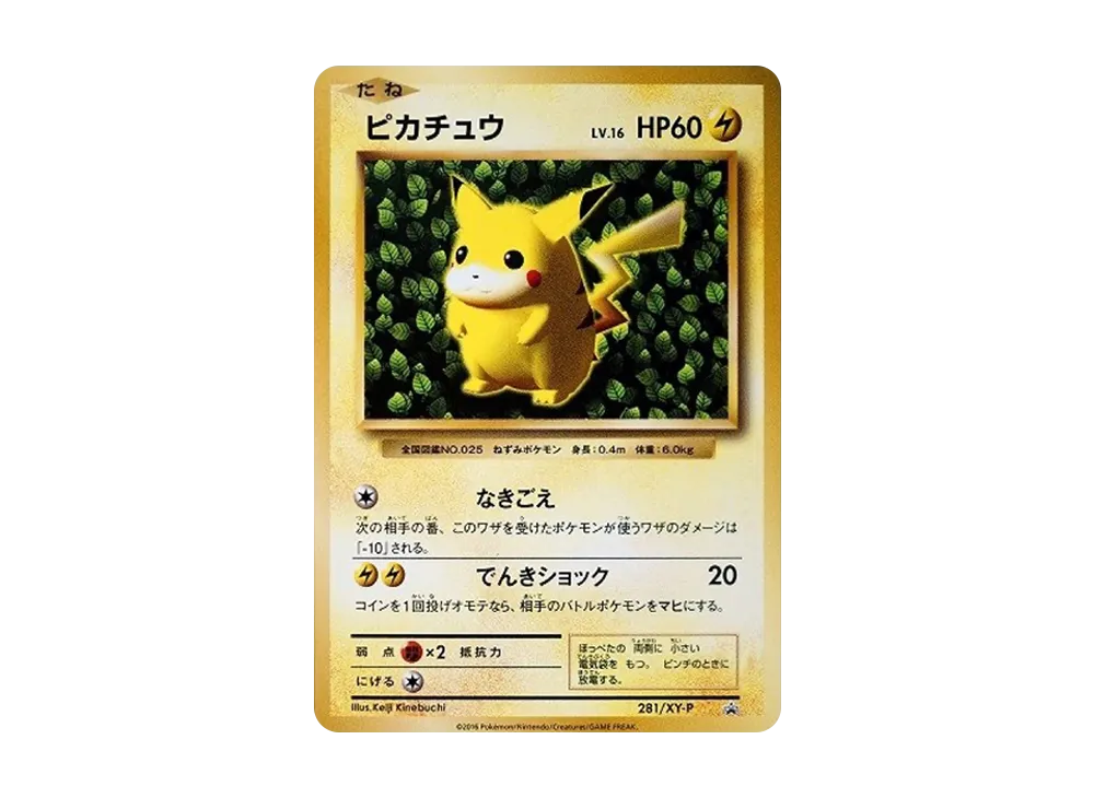 ピカチュウ: プロモ[XY-P 281/XY-P](プロモーションカード「XY-P」)