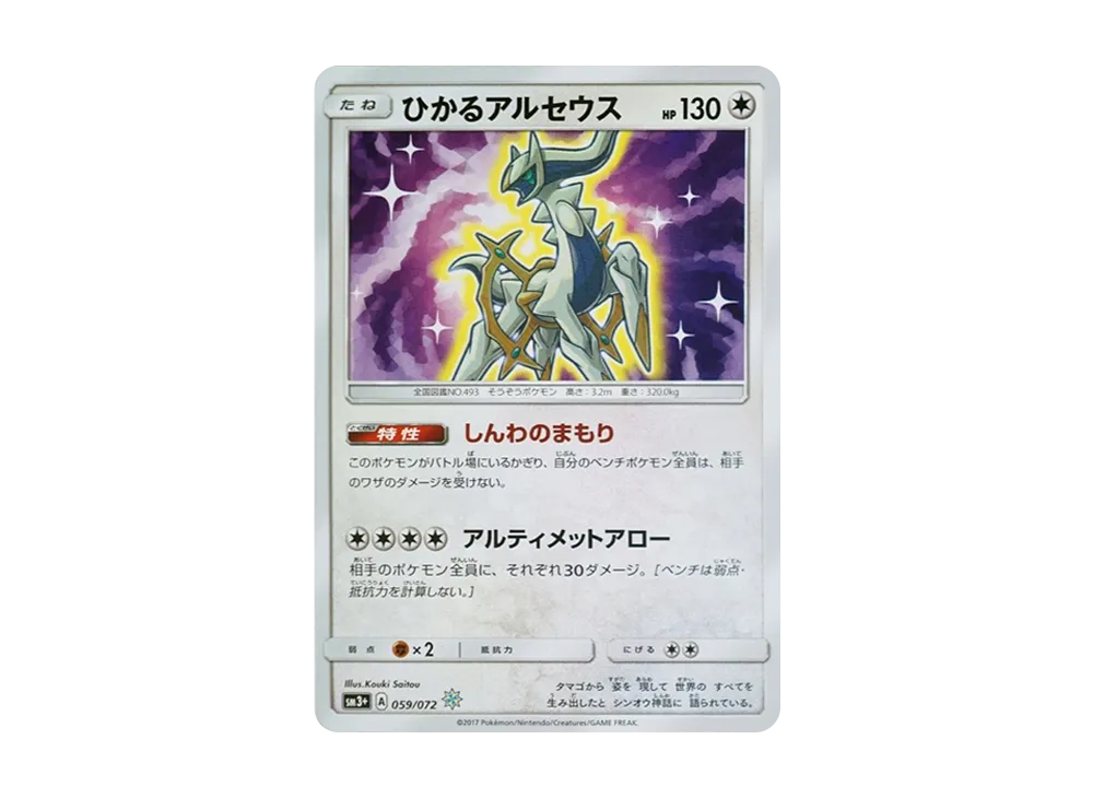 ひかるアルセウス H[SM3+ 059/072](強化拡張パック「ひかる伝説」)