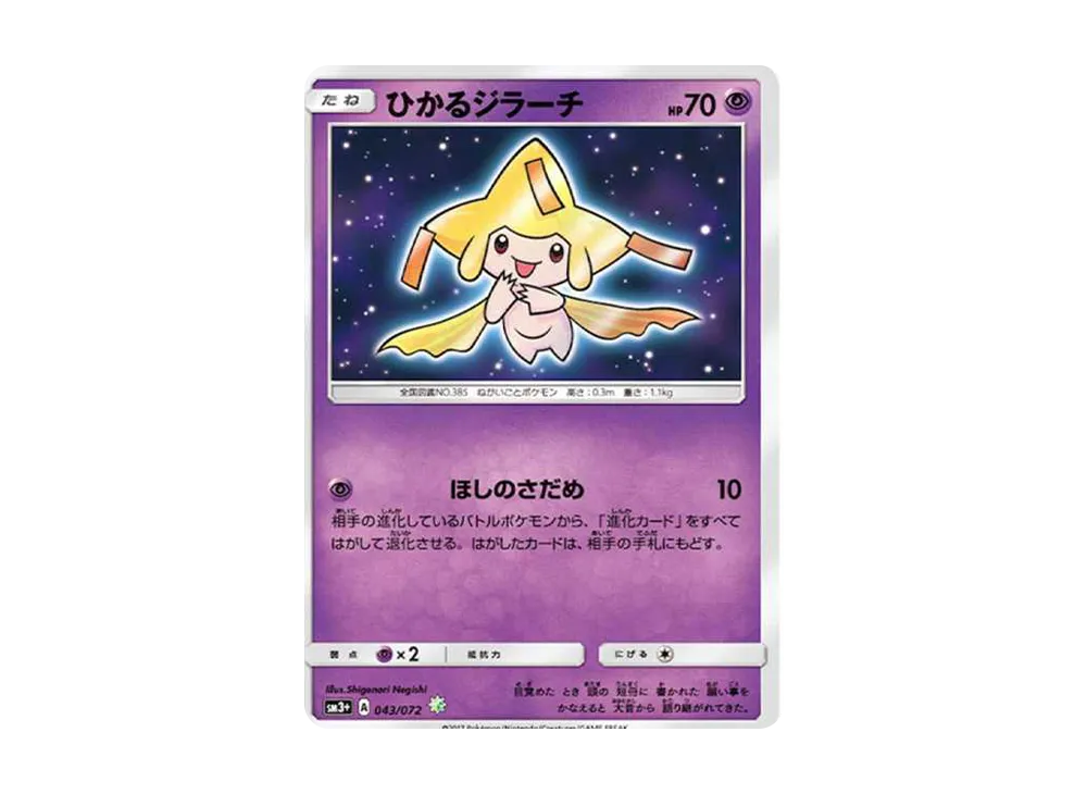 ひかるジラーチ H[SM3+ 043/072](強化拡張パック「ひかる伝説」)