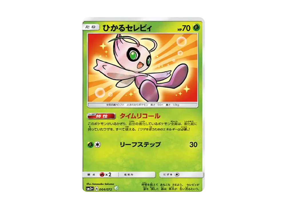 ひかるセレビィ H[SM3+ 004/072](強化拡張パック「ひかる伝説」)
