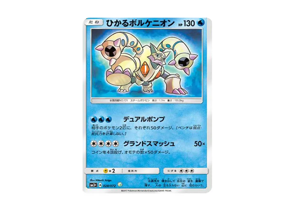 ひかるボルケニオン H[SM3+ 028/072](強化拡張パック「ひかる伝説」)