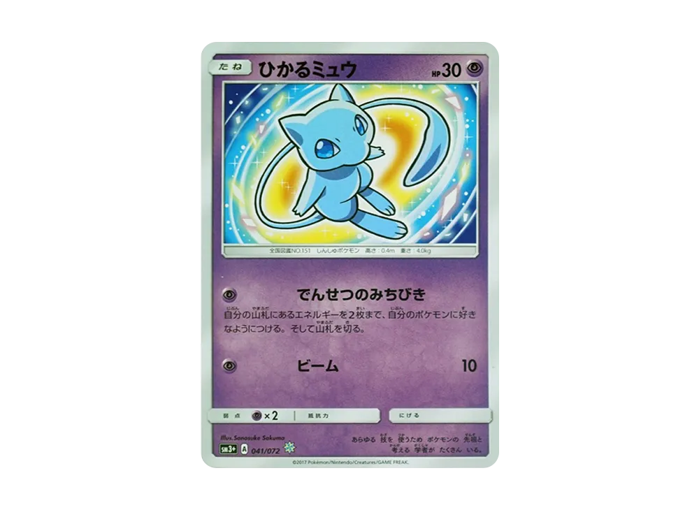 ひかるミュウ H[SM3+ 041/072](強化拡張パック「ひかる伝説」)