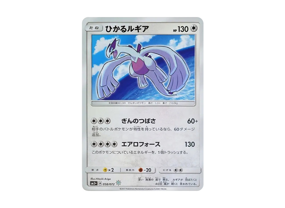 ひかるルギア H[SM3+ 058/072](強化拡張パック「ひかる伝説」)