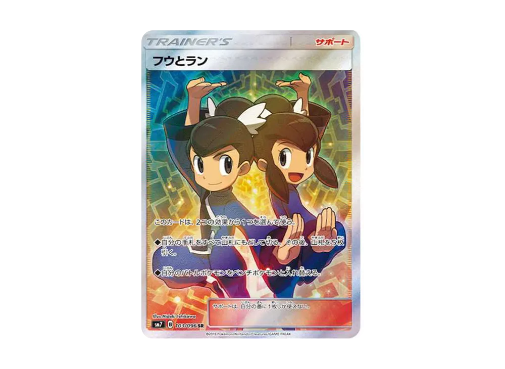 フウとラン SR[SM7 103/096](拡張パック「裂空のカリスマ」)