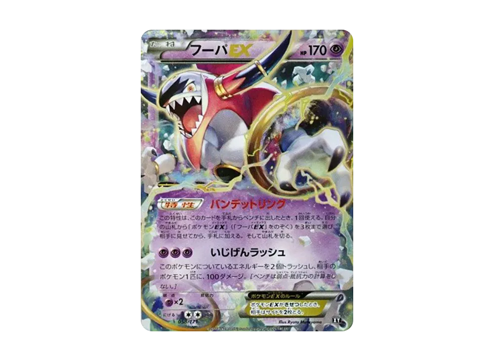 フーパEX [XY 058/171](ハイクラスパック「THE BEST OF XY」)