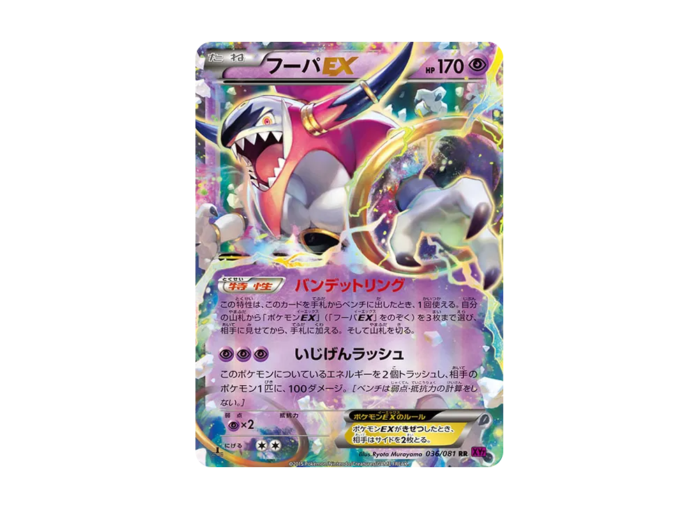 フーパEX RR :1ED [XY7 036/081](拡張パック「バンデットリング」)