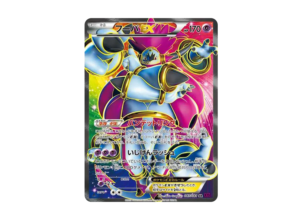 フーパEX SR :1ED [XY7 087/081](拡張パック「バンデットリング」)