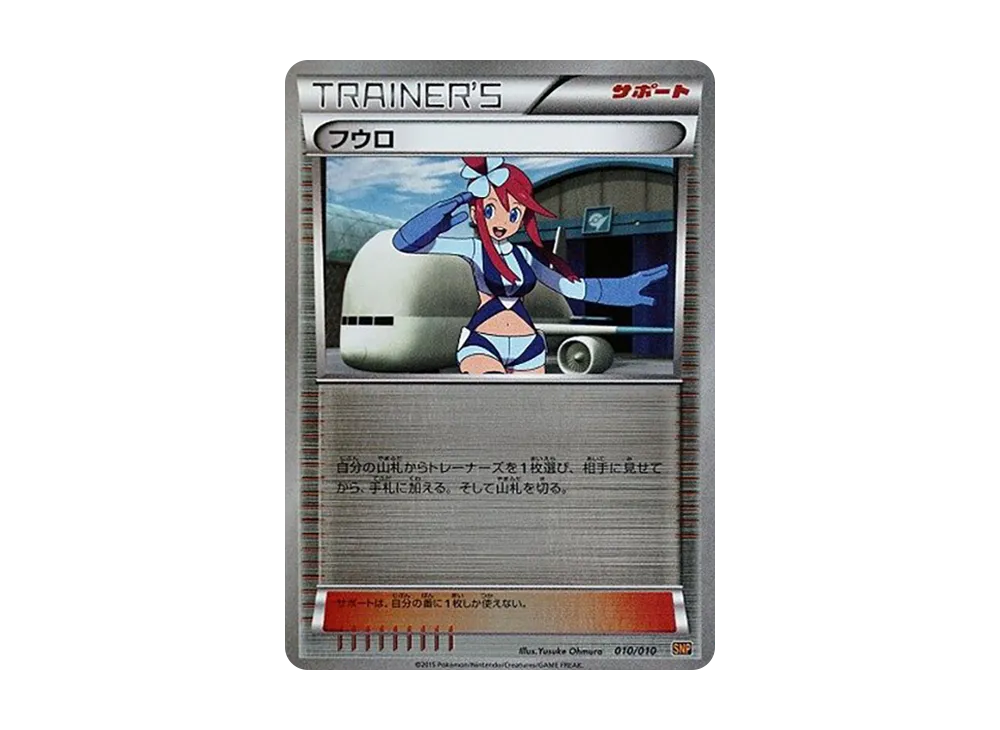 フウロ [SNP 010/010](進化パック「ライチュウBREAK」)