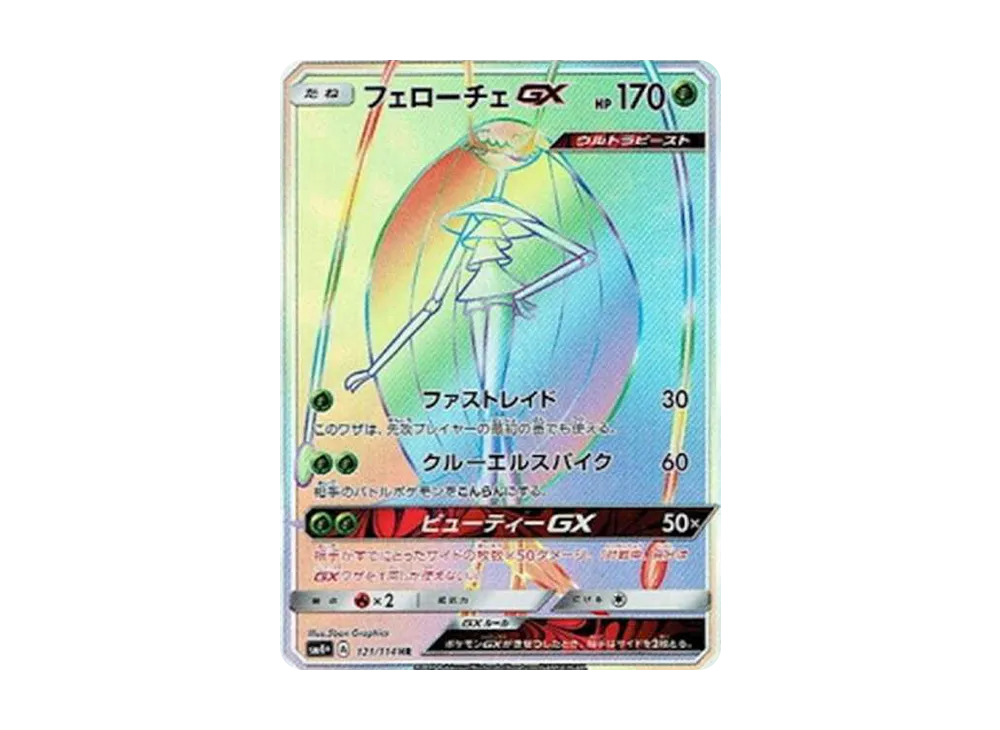 フェローチェGX HR[SM4+ 121/114](ハイクラスパック「GXバトルブースト」)