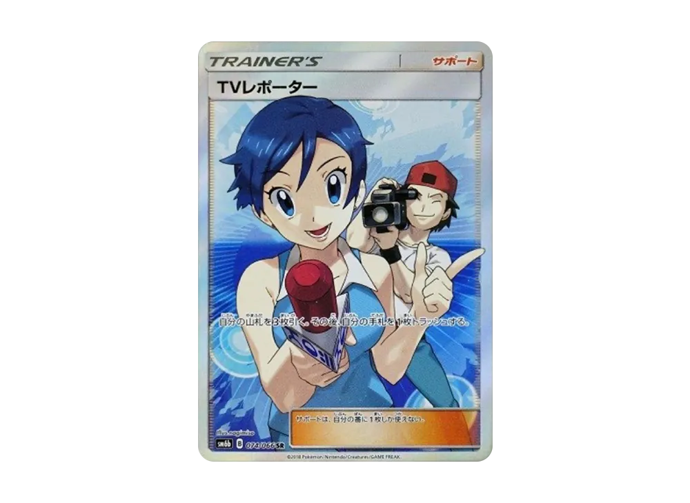TVレポーター SR[SM6b 074/066](強化拡張パック「チャンピオンロード」)
