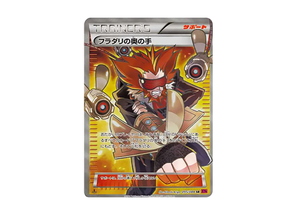 フラダリの奥の手 SR :1ED [XY4 095/088](拡張パック「ファントムゲート」)