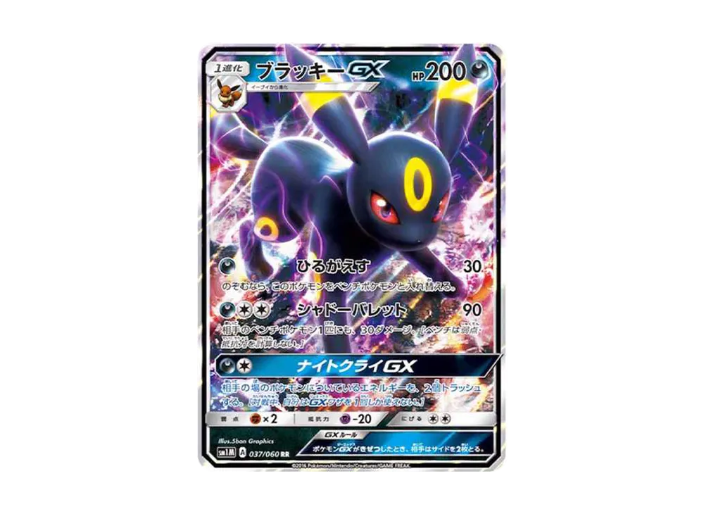 ブラッキーGX RR[SM1M 037/060](拡張パック「コレクション ムーン」)