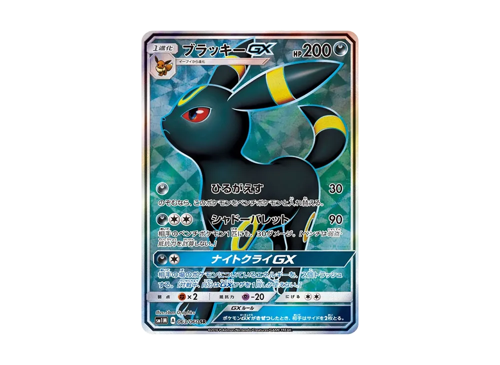 ブラッキーGX SR[SM1M 063/060](拡張パック「コレクション ムーン」)