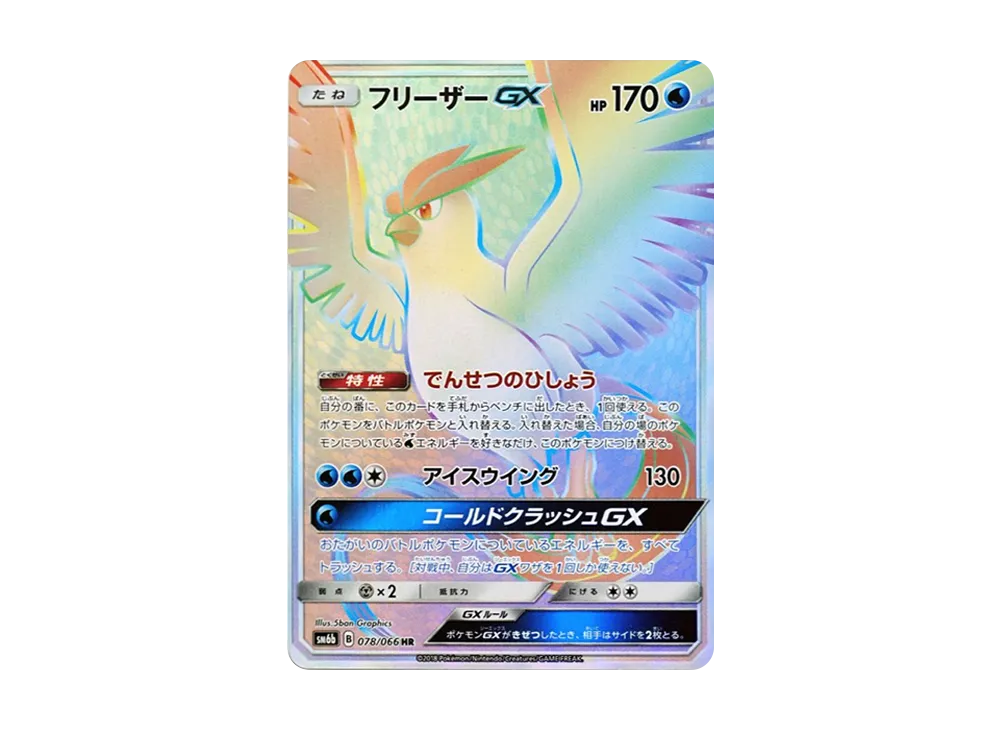 フリーザーGX HR[SM6b 078/066](強化拡張パック「チャンピオンロード」)