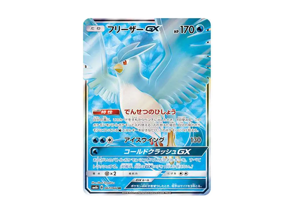 フリーザーGX SR[SM6b 067/066](強化拡張パック「チャンピオンロード」)