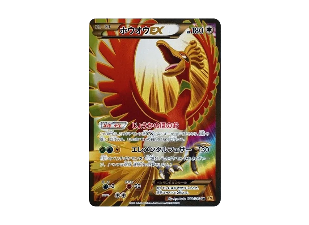 ホウオウEX SR :1ED [XY9 088/080](拡張パック「破天の怒り」)