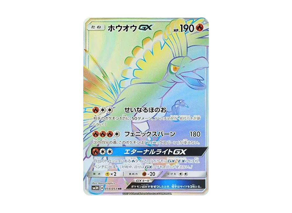 ホウオウGX HR[SM3H 059/051](拡張パック「闘う虹を見たか」)