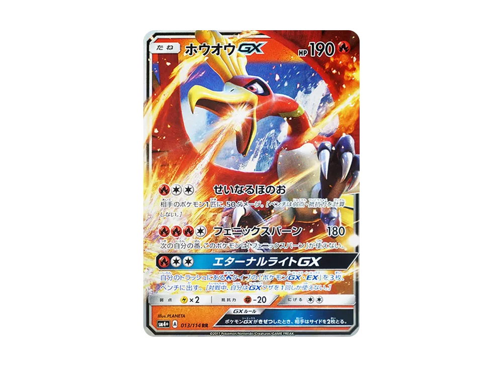 ホウオウGX RR [SM4+ 013/114](ハイクラスパック「GXバトルブースト」)