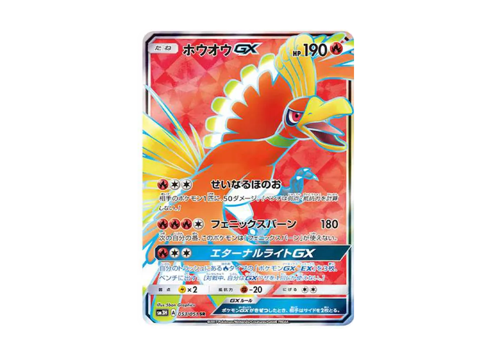 ホウオウGX SR[SM3H 053/051](拡張パック「闘う虹を見たか」)
