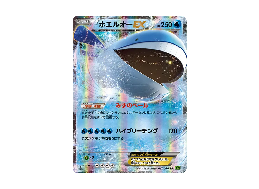 ホエルオーEX RR :1ED [XY5 017/070](拡張パック「タイダルストーム」)