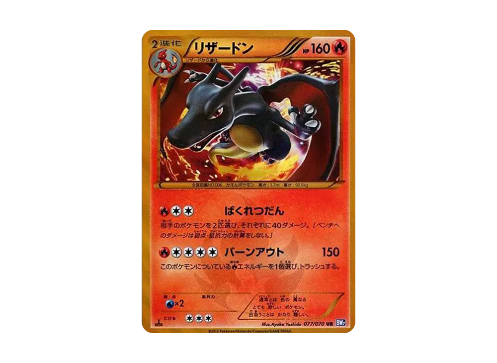 リザードン UR :1ED [BW7 077/070](拡張パック「プラズマゲイル」)
