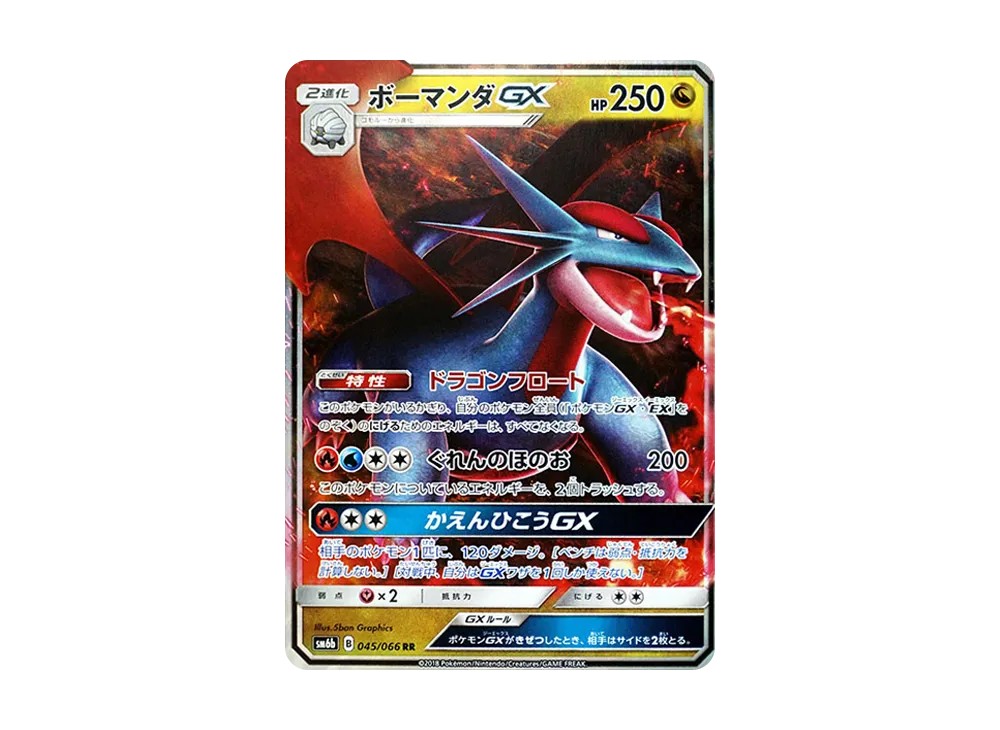ボーマンダGX RR [SM6b 045/066](強化拡張パック「チャンピオンロード」)