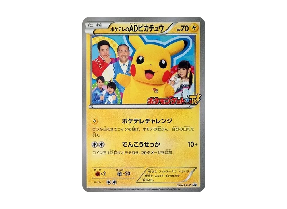 ポケテレのADピカチュウ: プロモ[XY-P 056/XY-P](プロモーションカード「XY-P」)