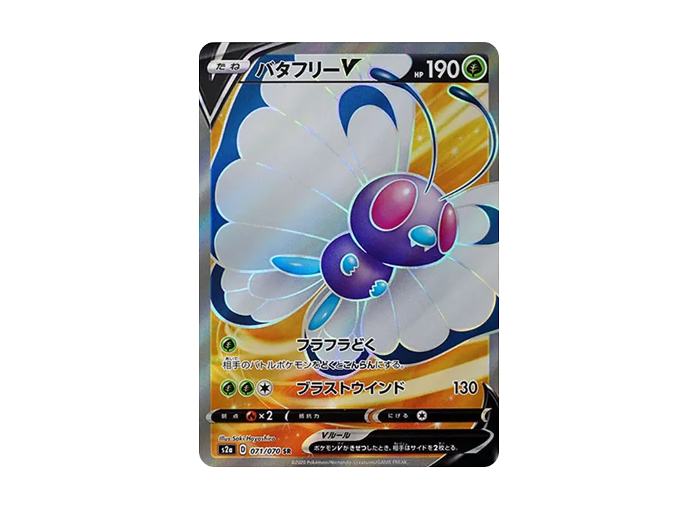 バタフリーV SR[S2a 071/070](強化拡張パック「爆炎ウォーカー」)