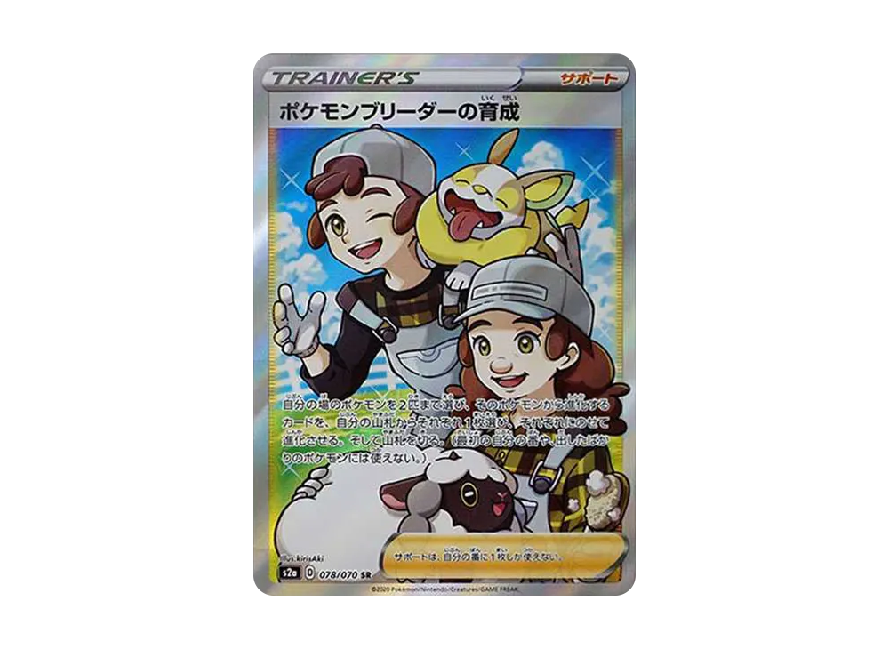 ポケモンブリーダーの育成 SR[S2a 078/070](強化拡張パック「爆炎ウォーカー」)
