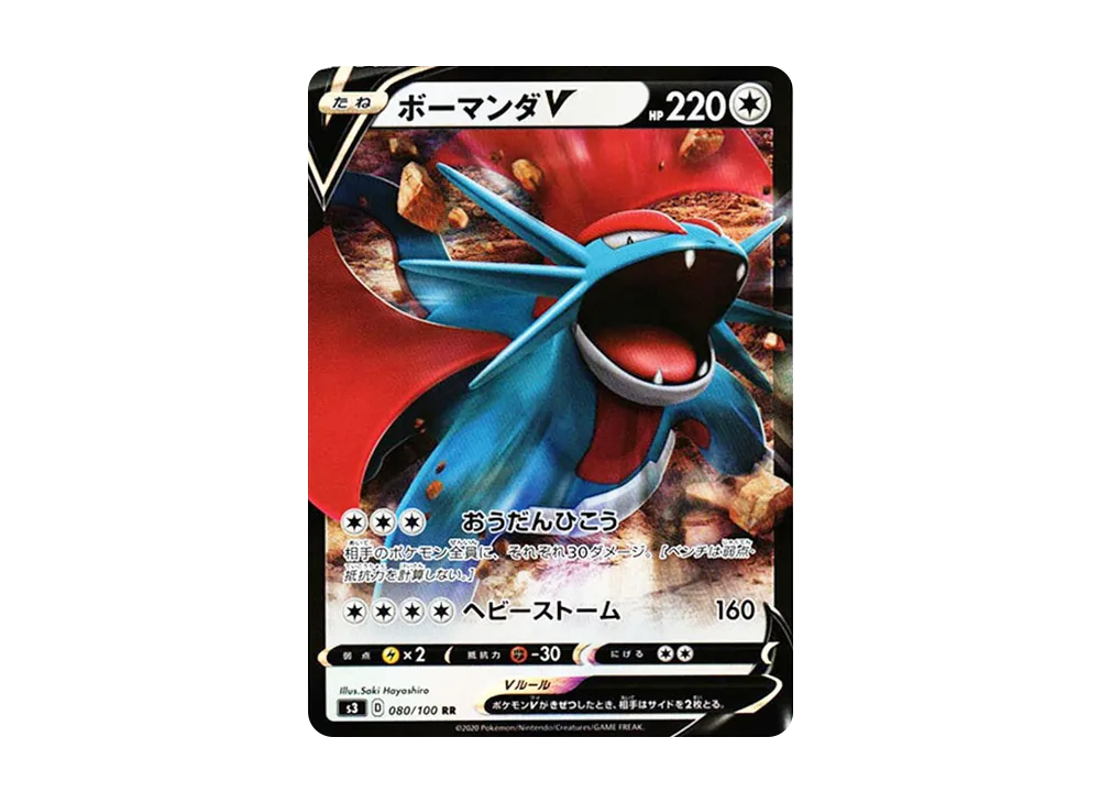 ボーマンダV RR[S3 080/100](拡張パック「ムゲンゾーン」)