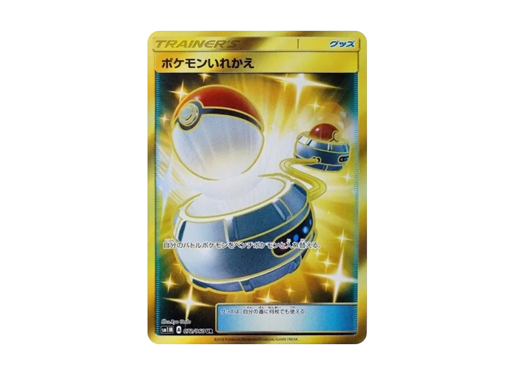 ポケモンいれかえ UR[SM1M 072/060](拡張パック「コレクション ムーン」)