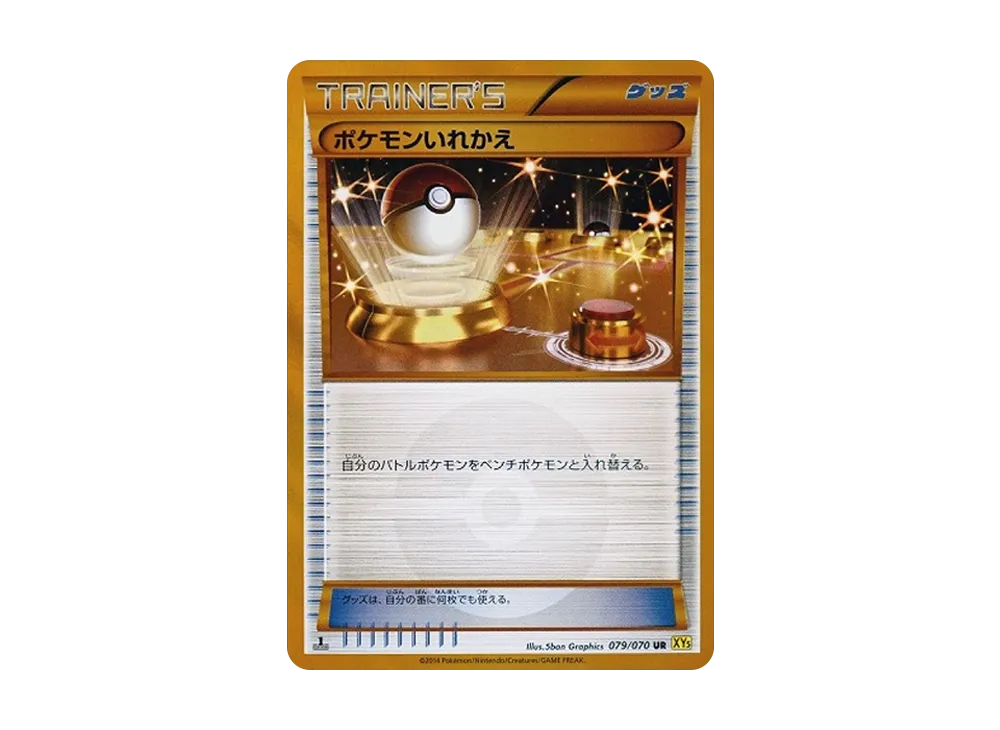 ポケモンいれかえ UR :1ED [XY5-G 079/070](拡張パック「ガイアボルケーノ」)
