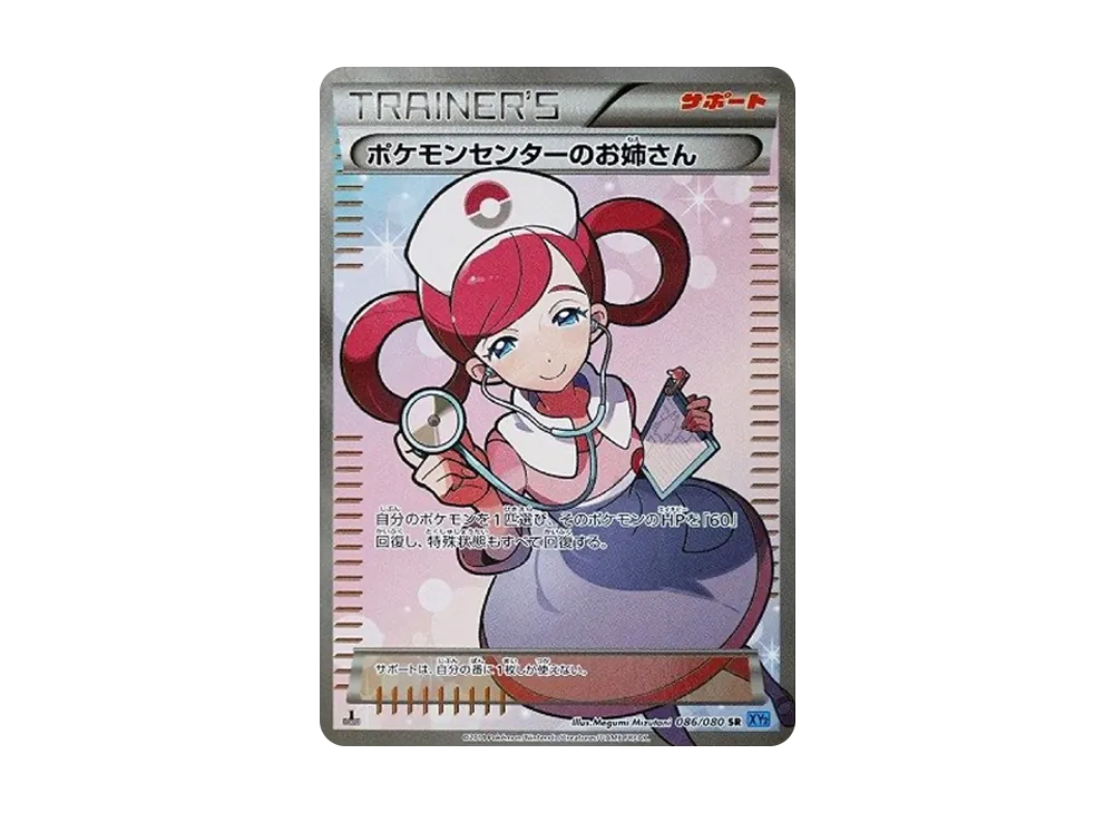 ポケモンセンターのお姉さん SR :1ED [XY2 086/080](拡張パック「ワイルドブレイズ」)