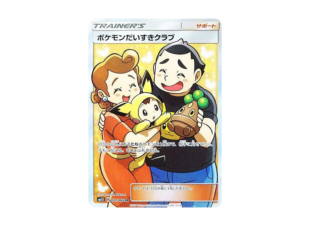 ポケモンだいすきクラブ SR[SM5S 071/066](拡張パック「ウルトラサン」)