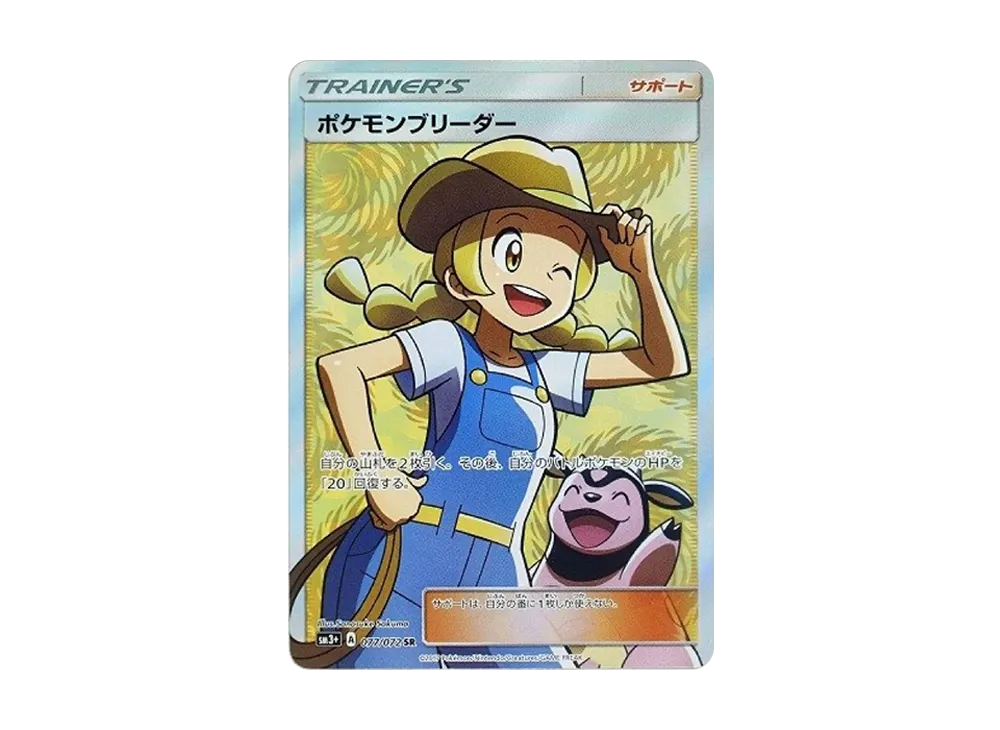 ポケモンブリーダー SR[SM3+ 077/072](強化拡張パック「ひかる伝説」)