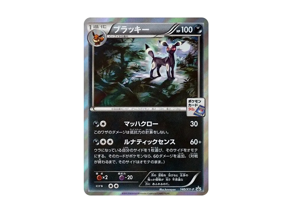 ブラッキー: プロモ[XY-P 140/XY-P](プロモーションカード「XY-P」)