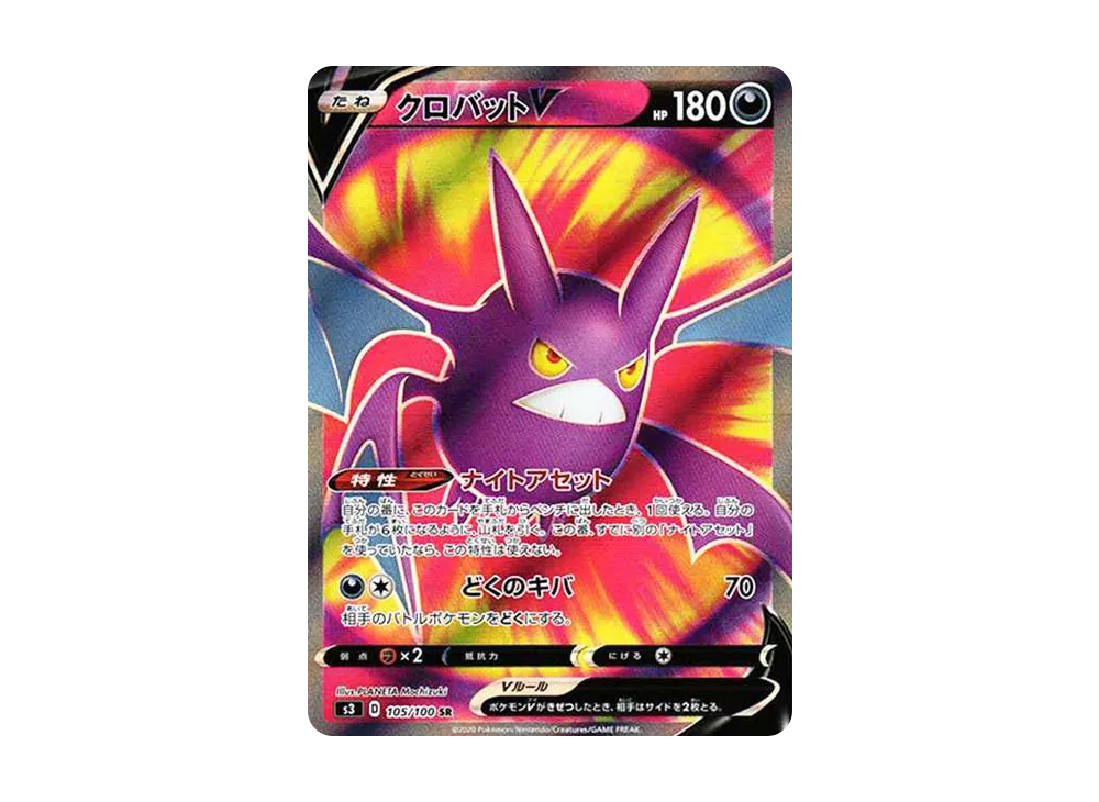 クロバットV SR[S3 105/100](拡張パック「ムゲンゾーン」)