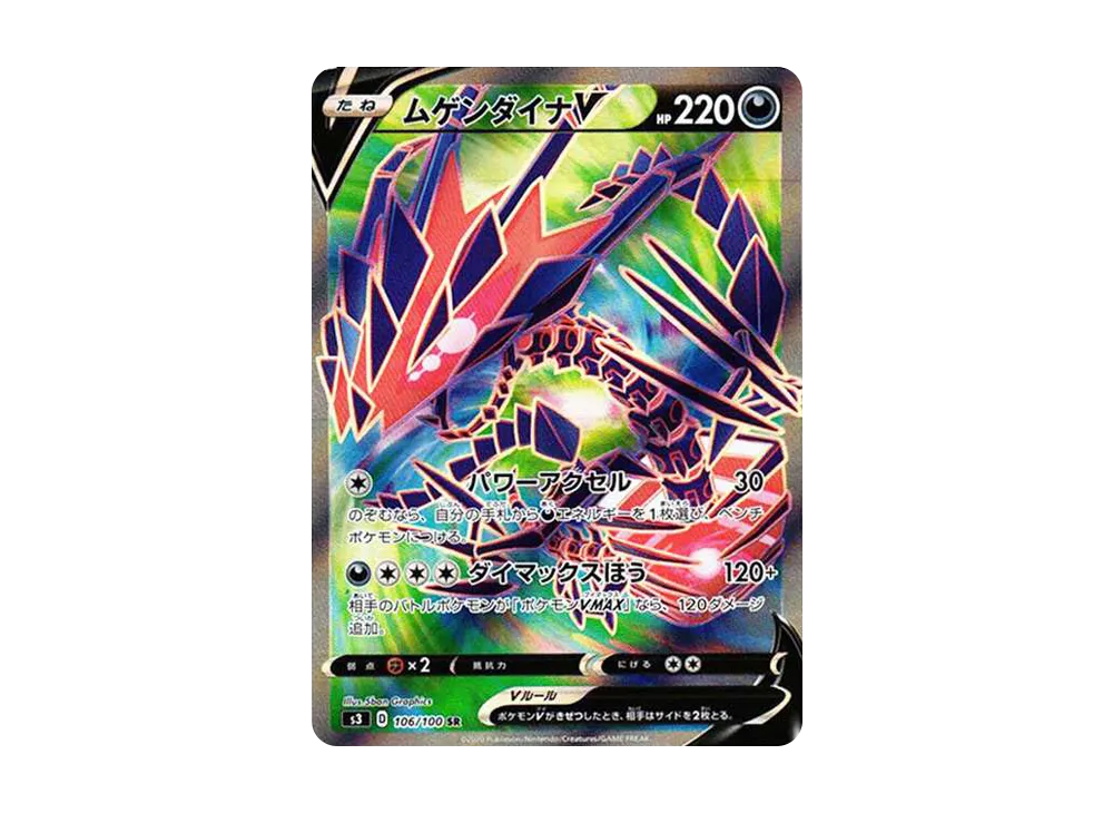 ムゲンダイナV SR[S3 106/100](拡張パック「ムゲンゾーン」)