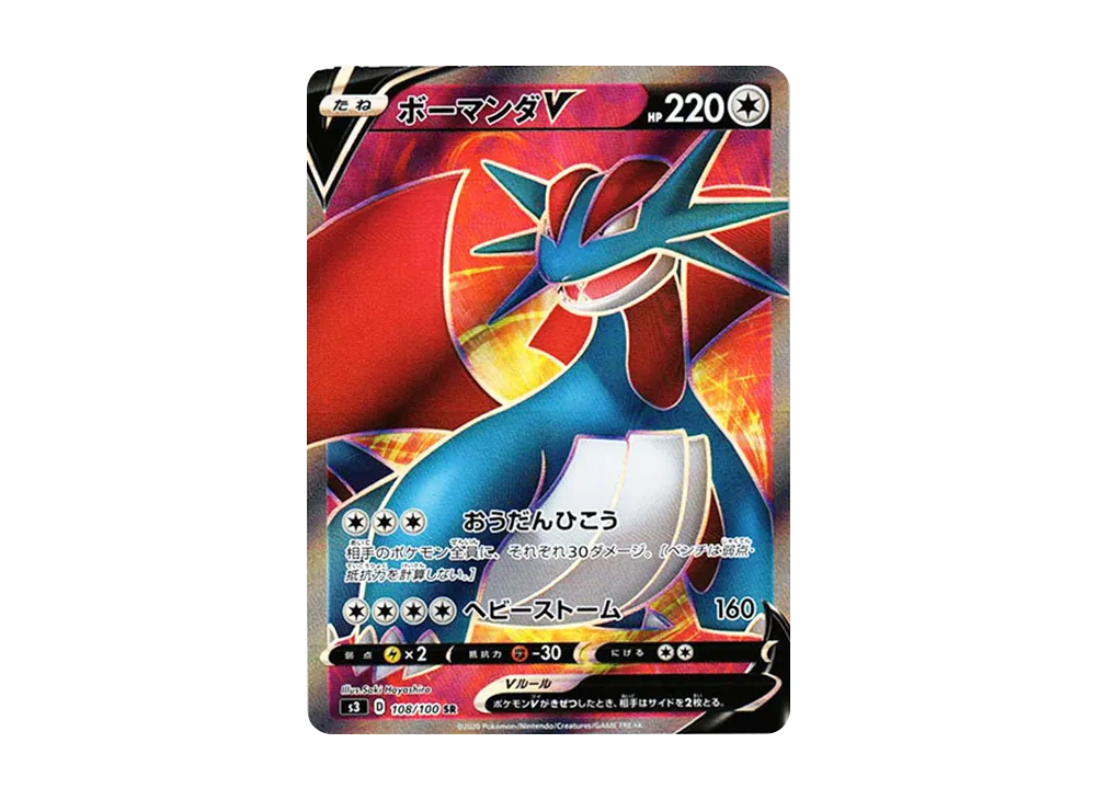 ボーマンダV SR[S3 108/100](拡張パック「ムゲンゾーン」)