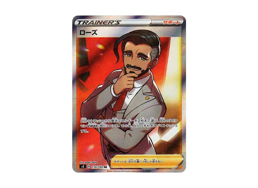ローズ SR[S3 110/100](拡張パック「ムゲンゾーン」)
